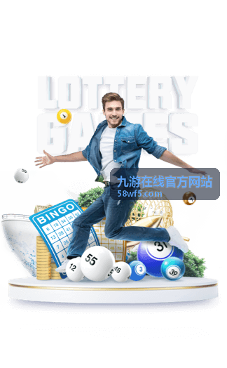 九游在线官方网站活动资讯封面
