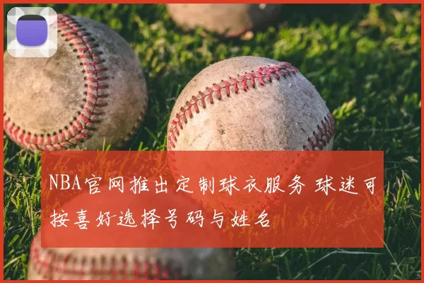 NBA官网推出定制球衣服务 球迷可按喜好选择号码与姓名
