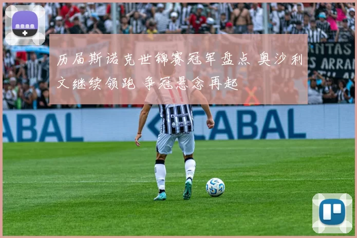 历届斯诺克世锦赛冠军盘点 奥沙利文继续领跑 争冠悬念再起