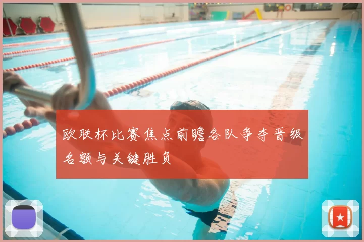 欧联杯比赛焦点前瞻各队争夺晋级名额与关键胜负
