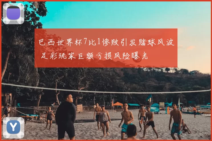 巴西世界杯7比1惨败引发赌球风波 足彩玩家巨额亏损风险曝光