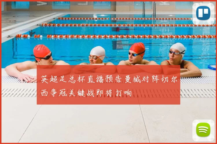 英超足总杯直播预告曼城对阵切尔西争冠关键战即将打响