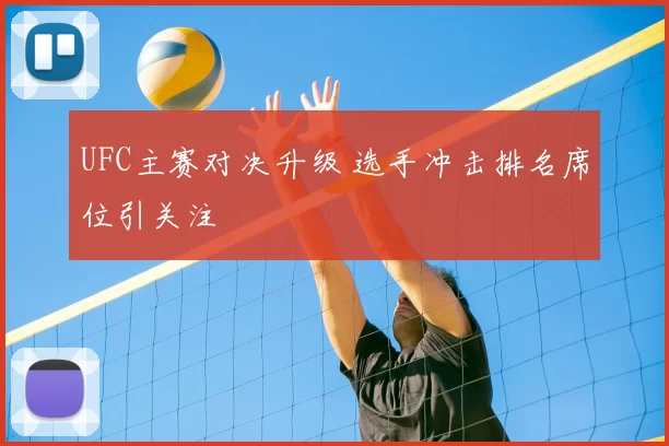 UFC主赛对决升级 选手冲击排名席位引关注