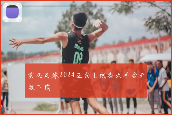 实况足球2024正式上线各大平台开放下载