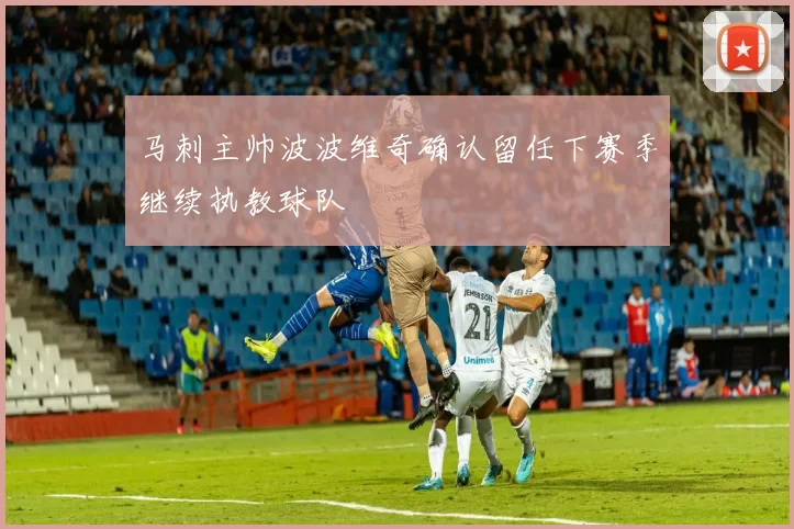 马刺主帅波波维奇确认留任下赛季继续执教球队