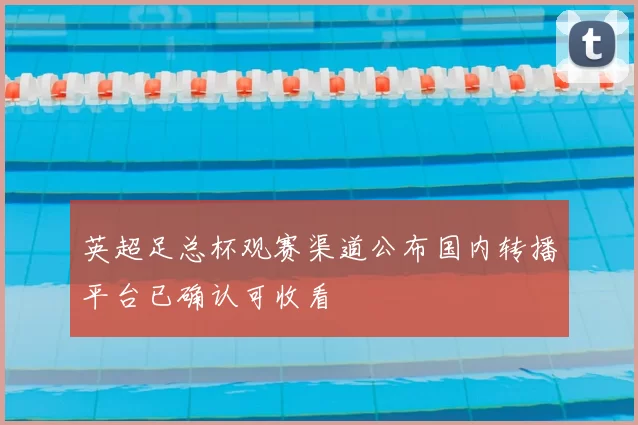英超足总杯观赛渠道公布国内转播平台已确认可收看