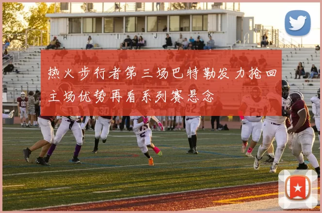 热火步行者第三场巴特勒发力抢回主场优势再看系列赛悬念
