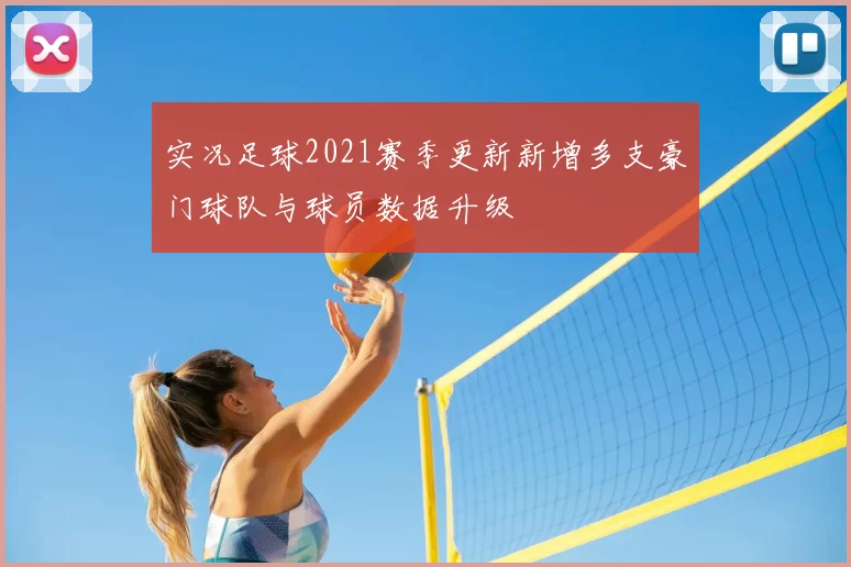 实况足球2021赛季更新新增多支豪门球队与球员数据升级