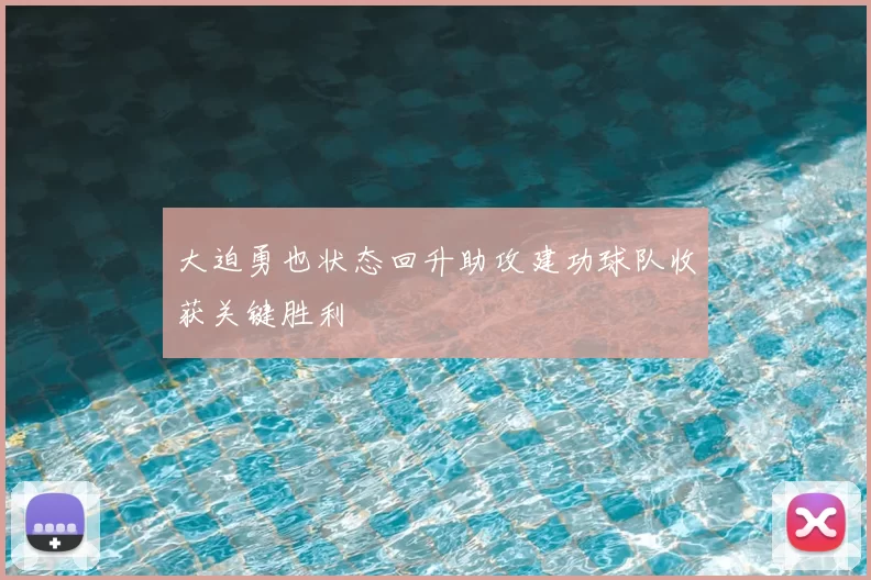 大迫勇也状态回升助攻建功球队收获关键胜利