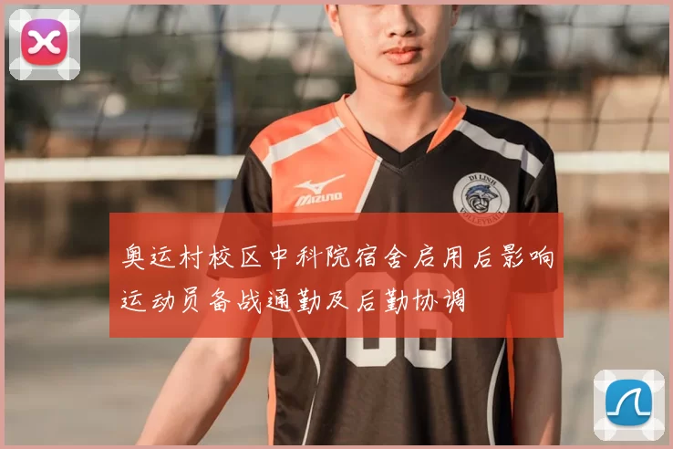 奥运村校区中科院宿舍启用后影响运动员备战通勤及后勤协调