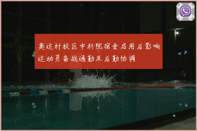 奥运村校区中科院宿舍启用后影响运动员备战通勤及后勤协调