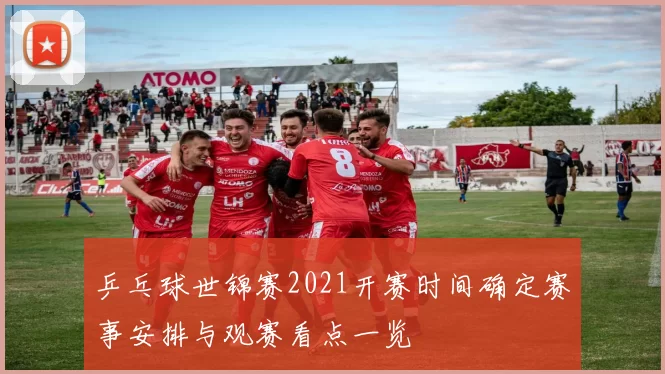 乒乓球世锦赛2021开赛时间确定赛事安排与观赛看点一览