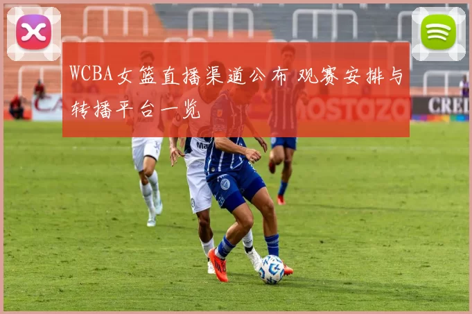 WCBA女篮直播渠道公布 观赛安排与转播平台一览