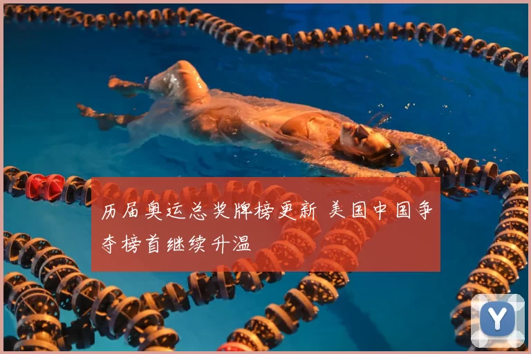 历届奥运总奖牌榜更新 美国中国争夺榜首继续升温