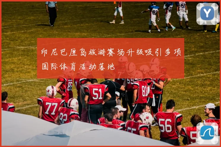 印尼巴厘岛旅游赛场升级吸引多项国际体育活动落地