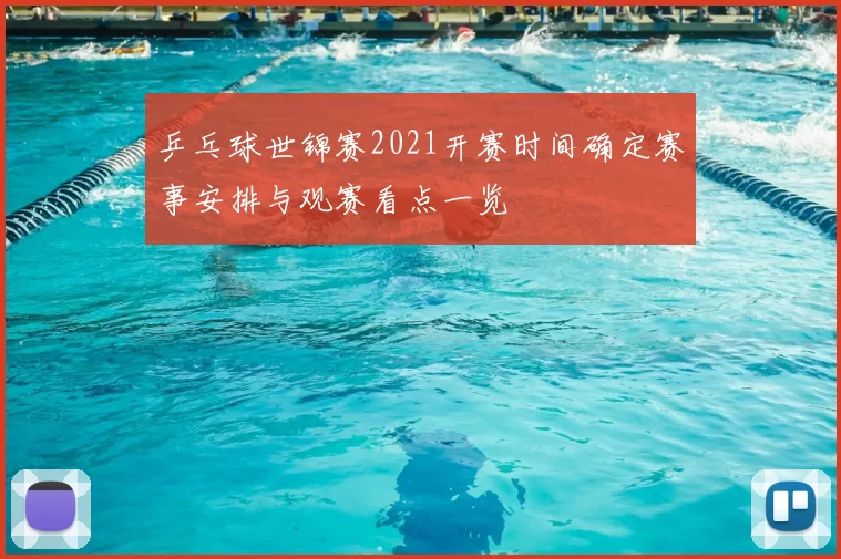 乒乓球世锦赛2021开赛时间确定赛事安排与观赛看点一览
