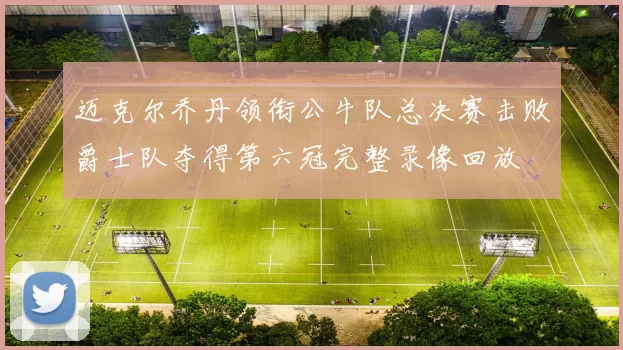 迈克尔乔丹领衔公牛队总决赛击败爵士队夺得第六冠完整录像回放