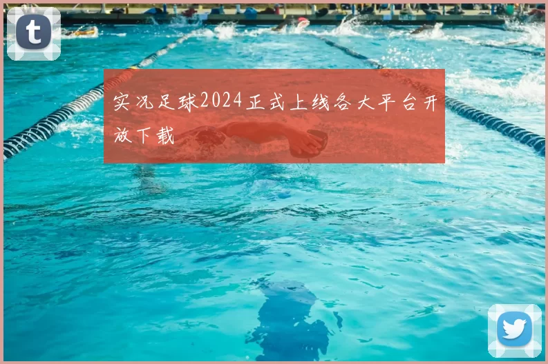 实况足球2024正式上线各大平台开放下载