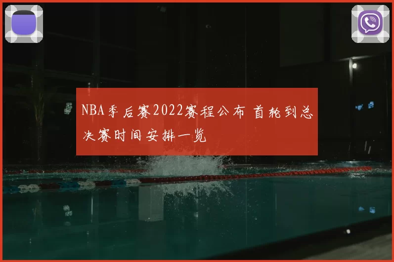 NBA季后赛2022赛程公布 首轮到总决赛时间安排一览