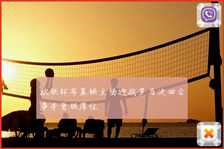 欧联杯布莱顿主场迎战罗马次回合争夺晋级席位