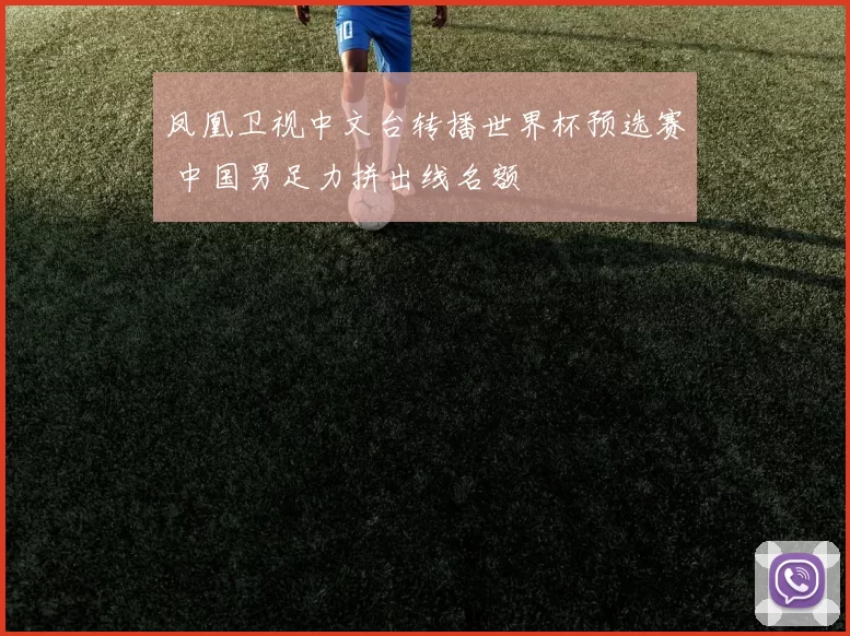 凤凰卫视中文台转播世界杯预选赛 中国男足力拼出线名额