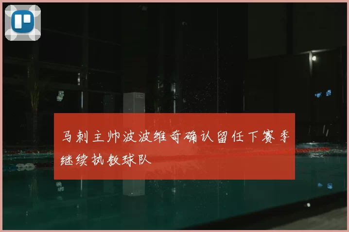 马刺主帅波波维奇确认留任下赛季继续执教球队