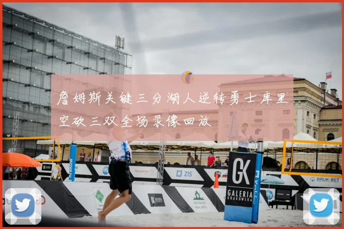 詹姆斯关键三分湖人逆转勇士库里空砍三双全场录像回放