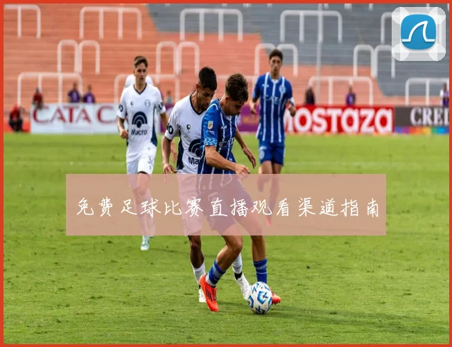 免费足球比赛直播观看渠道指南