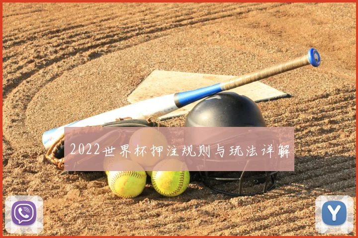 2022世界杯押注规则与玩法详解