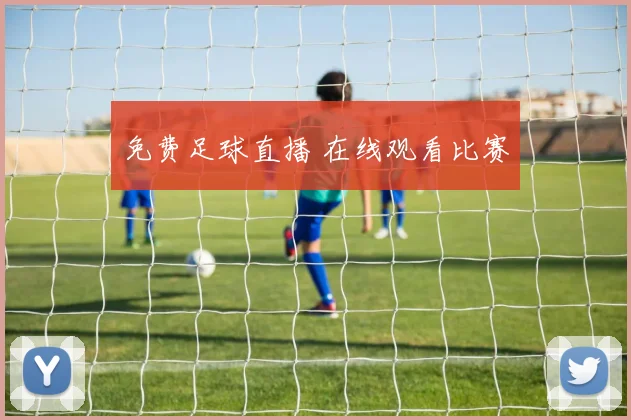 免费足球直播 在线观看比赛