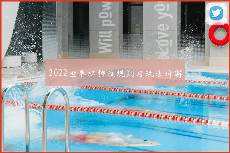 2022世界杯押注规则与玩法详解