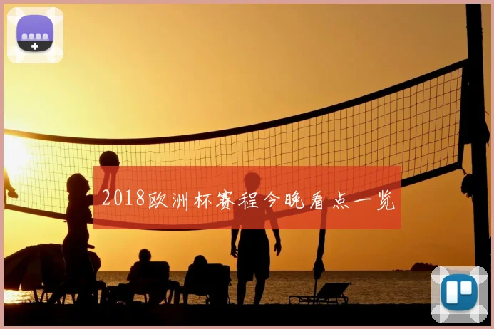 2018欧洲杯赛程今晚看点一览