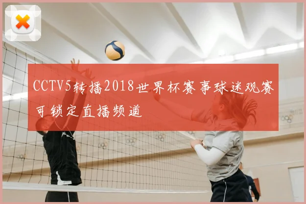 CCTV5转播2018世界杯赛事球迷观赛可锁定直播频道