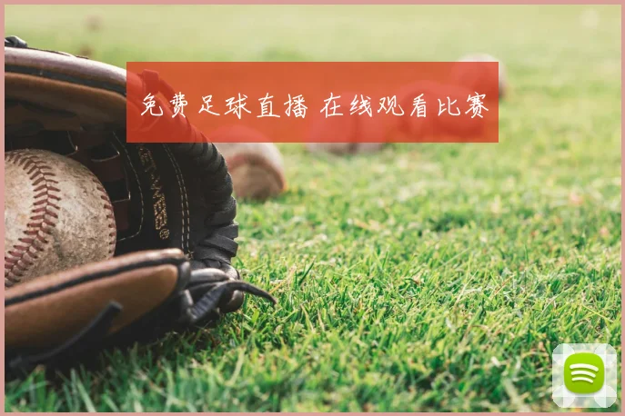 免费足球直播 在线观看比赛
