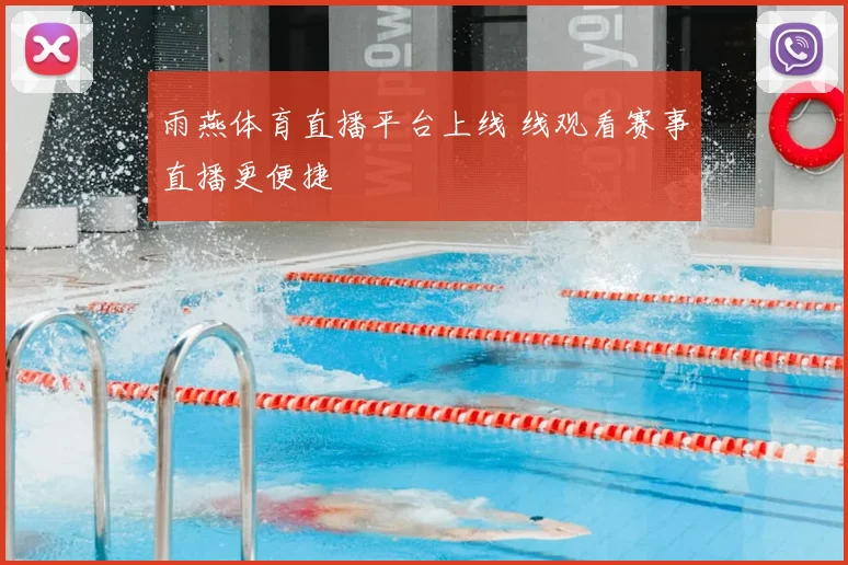 雨燕体育直播平台上线 线观看赛事直播更便捷