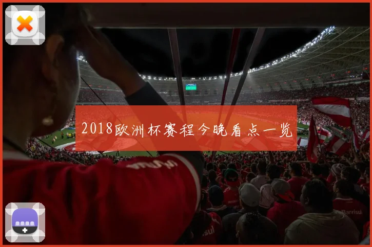 2018欧洲杯赛程今晚看点一览