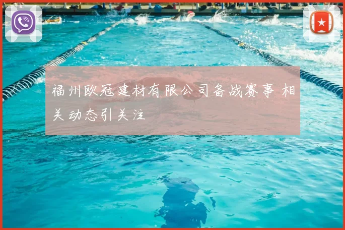 福州欧冠建材有限公司备战赛事 相关动态引关注