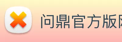 问鼎官方版网站登录入口 - 问鼎(中国) Logo